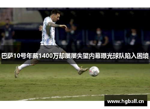 巴萨10号年薪1400万却屡屡失望内幕曝光球队陷入困境 巴萨10号年薪1400万却屡屡失望内幕曝光球队陷入困境