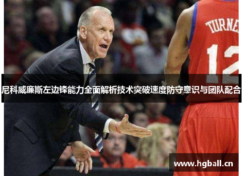 尼科威廉斯左边锋能力全面解析技术突破速度防守意识与团队配合 尼科威廉斯左边锋能力全面解析技术突破速度防守意识与团队配合