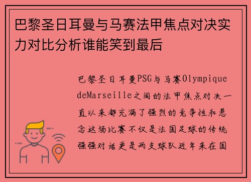 巴黎圣日耳曼与马赛法甲焦点对决实力对比分析谁能笑到最后