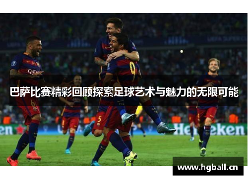巴萨比赛精彩回顾探索足球艺术与魅力的无限可能