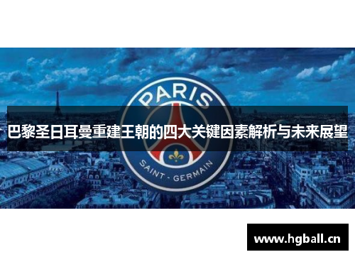 巴黎圣日耳曼重建王朝的四大关键因素解析与未来展望