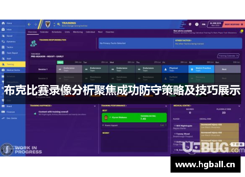 布克比赛录像分析聚焦成功防守策略及技巧展示