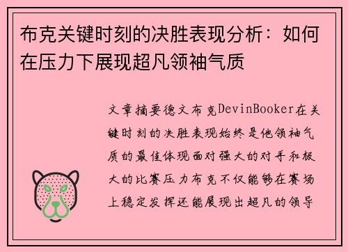 布克关键时刻的决胜表现分析：如何在压力下展现超凡领袖气质