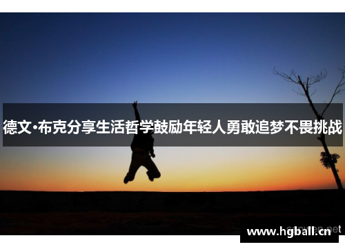 德文·布克分享生活哲学鼓励年轻人勇敢追梦不畏挑战