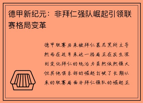 德甲新纪元：非拜仁强队崛起引领联赛格局变革