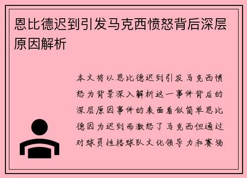 恩比德迟到引发马克西愤怒背后深层原因解析 恩比德迟到引发马克西愤怒背后深层原因解析