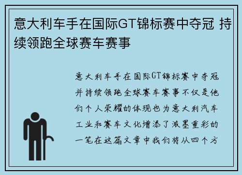意大利车手在国际GT锦标赛中夺冠 持续领跑全球赛车赛事 意大利车手在国际GT锦标赛中夺冠 持续领跑全球赛车赛事