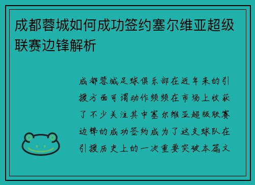 成都蓉城如何成功签约塞尔维亚超级联赛边锋解析 成都蓉城如何成功签约塞尔维亚超级联赛边锋解析