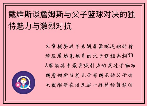 戴维斯谈詹姆斯与父子篮球对决的独特魅力与激烈对抗 戴维斯谈詹姆斯与父子篮球对决的独特魅力与激烈对抗