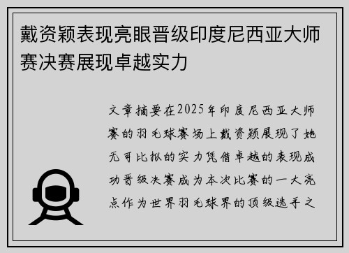 戴资颖表现亮眼晋级印度尼西亚大师赛决赛展现卓越实力