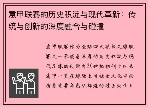 意甲联赛的历史积淀与现代革新:传统与创新的深度融合与碰撞 意甲联赛的历史积淀与现代革新:传统与创新的深度融合与碰撞