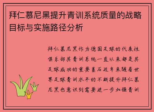 拜仁慕尼黑提升青训系统质量的战略目标与实施路径分析 拜仁慕尼黑提升青训系统质量的战略目标与实施路径分析