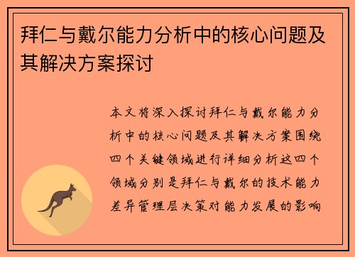 拜仁与戴尔能力分析中的核心问题及其解决方案探讨 拜仁与戴尔能力分析中的核心问题及其解决方案探讨