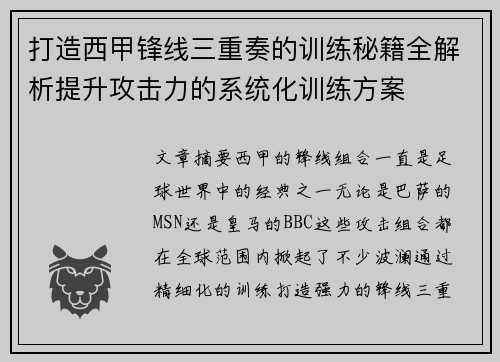 打造西甲锋线三重奏的训练秘籍全解析提升攻击力的系统化训练方案