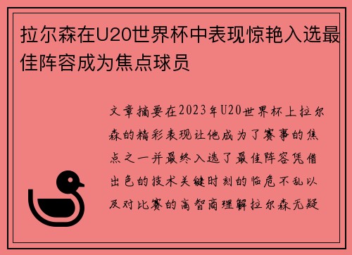 拉尔森在U20世界杯中表现惊艳入选最佳阵容成为焦点球员 拉尔森在U20世界杯中表现惊艳入选最佳阵容成为焦点球员