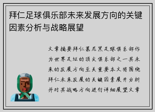 拜仁足球俱乐部未来发展方向的关键因素分析与战略展望 拜仁足球俱乐部未来发展方向的关键因素分析与战略展望