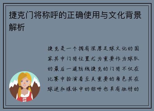 捷克门将称呼的正确使用与文化背景解析