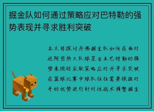 掘金队如何通过策略应对巴特勒的强势表现并寻求胜利突破