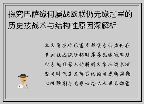 探究巴萨缘何屡战欧联仍无缘冠军的历史技战术与结构性原因深解析 探究巴萨缘何屡战欧联仍无缘冠军的历史技战术与结构性原因深解析