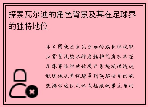 探索瓦尔迪的角色背景及其在足球界的独特地位