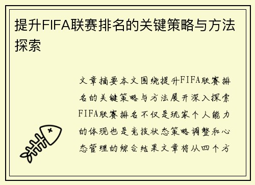 提升FIFA联赛排名的关键策略与方法探索 提升FIFA联赛排名的关键策略与方法探索