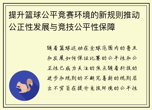 提升篮球公平竞赛环境的新规则推动公正性发展与竞技公平性保障 提升篮球公平竞赛环境的新规则推动公正性发展与竞技公平性保障