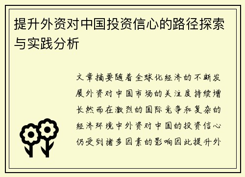 提升外资对中国投资信心的路径探索与实践分析 提升外资对中国投资信心的路径探索与实践分析