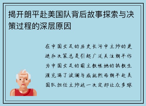 揭开朗平赴美国队背后故事探索与决策过程的深层原因 揭开朗平赴美国队背后故事探索与决策过程的深层原因
