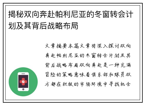 揭秘双向奔赴帕利尼亚的冬窗转会计划及其背后战略布局