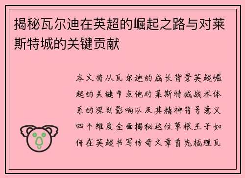 揭秘瓦尔迪在英超的崛起之路与对莱斯特城的关键贡献 揭秘瓦尔迪在英超的崛起之路与对莱斯特城的关键贡献