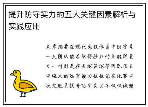 提升防守实力的五大关键因素解析与实践应用 提升防守实力的五大关键因素解析与实践应用