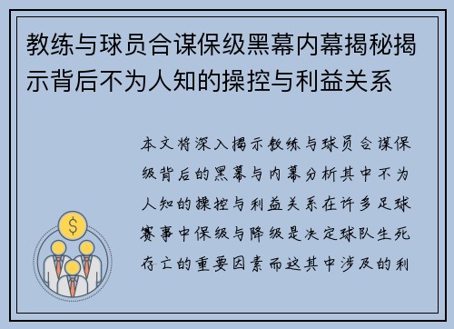 教练与球员合谋保级黑幕内幕揭秘揭示背后不为人知的操控与利益关系 教练与球员合谋保级黑幕内幕揭秘揭示背后不为人知的操控与利益关系