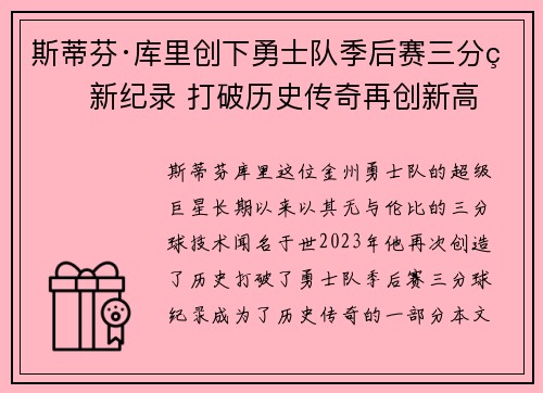 斯蒂芬·库里创下勇士队季后赛三分球新纪录 打破历史传奇再创新高