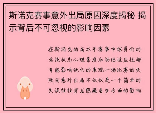 斯诺克赛事意外出局原因深度揭秘 揭示背后不可忽视的影响因素 斯诺克赛事意外出局原因深度揭秘 揭示背后不可忽视的影响因素