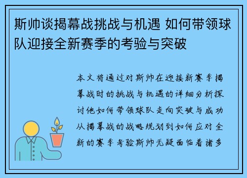 斯帅谈揭幕战挑战与机遇 如何带领球队迎接全新赛季的考验与突破