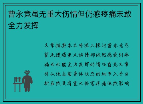 曹永竞虽无重大伤情但仍感疼痛未敢全力发挥