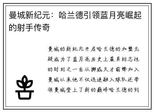 曼城新纪元：哈兰德引领蓝月亮崛起的射手传奇