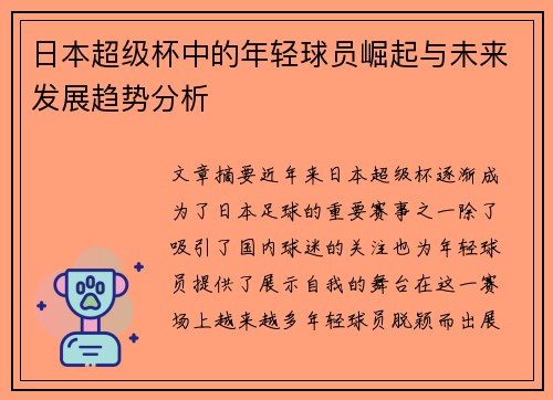 日本超级杯中的年轻球员崛起与未来发展趋势分析