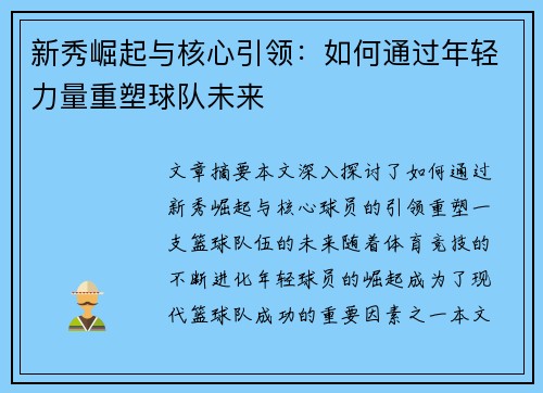新秀崛起与核心引领：如何通过年轻力量重塑球队未来