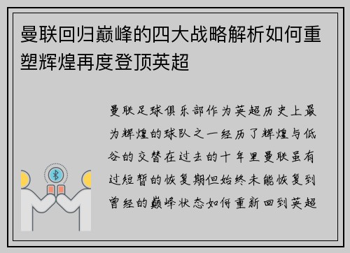 曼联回归巅峰的四大战略解析如何重塑辉煌再度登顶英超