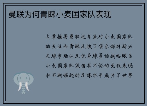 曼联为何青睐小麦国家队表现