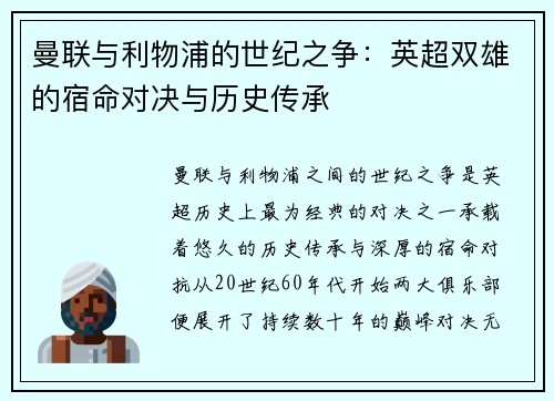 曼联与利物浦的世纪之争：英超双雄的宿命对决与历史传承