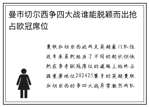曼市切尔西争四大战谁能脱颖而出抢占欧冠席位