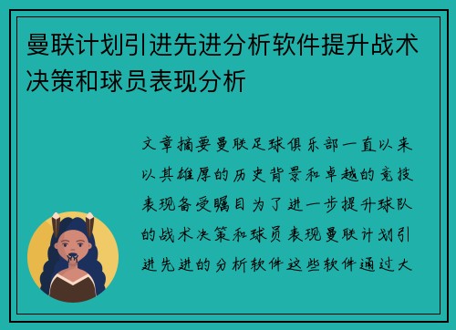 曼联计划引进先进分析软件提升战术决策和球员表现分析