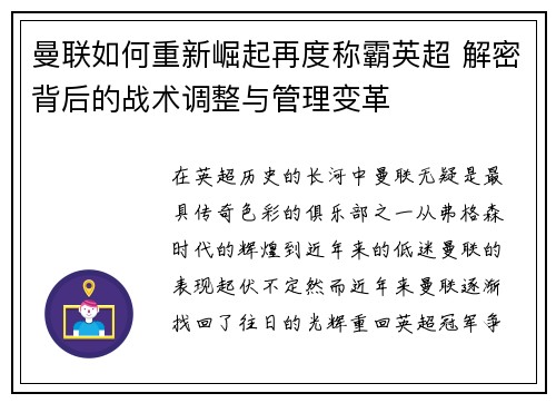 曼联如何重新崛起再度称霸英超 解密背后的战术调整与管理变革
