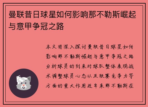 曼联昔日球星如何影响那不勒斯崛起与意甲争冠之路