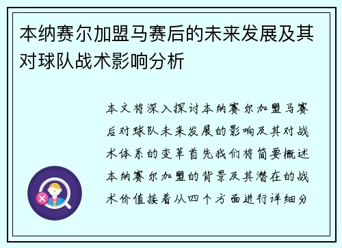 本纳赛尔加盟马赛后的未来发展及其对球队战术影响分析