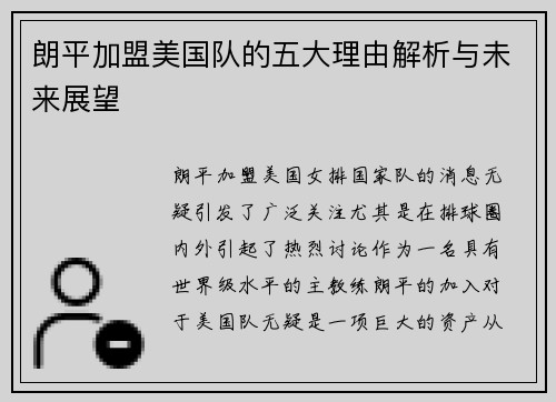 朗平加盟美国队的五大理由解析与未来展望