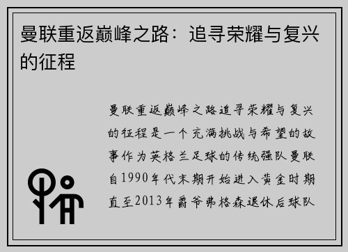曼联重返巅峰之路：追寻荣耀与复兴的征程