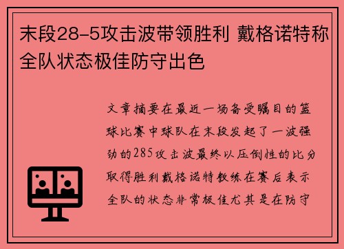 末段28-5攻击波带领胜利 戴格诺特称全队状态极佳防守出色